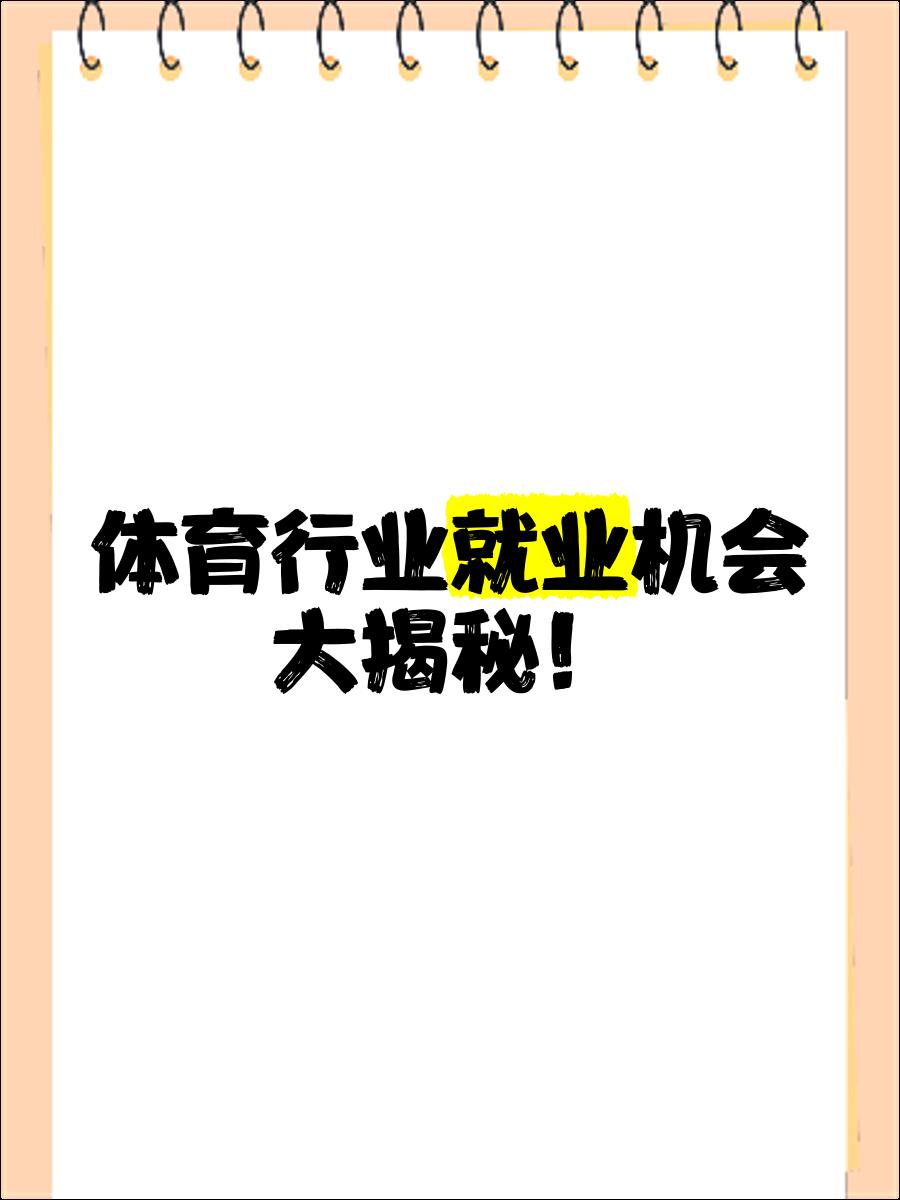 包含"职业体育的市场趋势：新的挑战与机遇"的词条